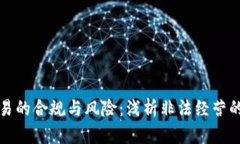 虚拟币交易的合规与风险：浅析非法经营的法律