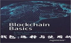 加密货币钱包：选择与使用的全面指南