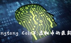 什么是井通币（Jingtong Coin）：虚拟币的最新趋势