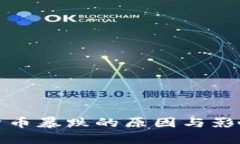 加密货币暴跌的原因与影响分析