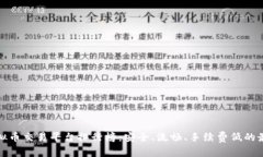 十大虚拟币交易平台排行榜：安全、流畅、手续