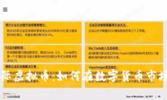 币赢国际虚拟币：如何在数字货币市场中获利