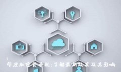 :印度加密货币税：了解最新政策及其影响
