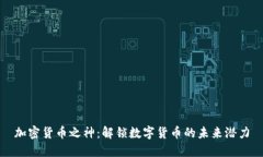 加密货币之神：解锁数字货币的未来潜力