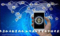 2023年虚拟币投资指南：如何在加密货币市场中获