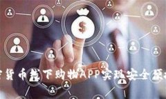 如何通过加密货币线下购物APP实现安全便捷的消