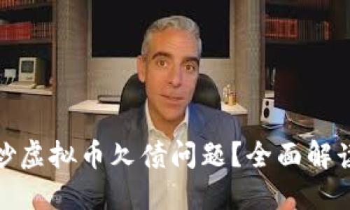 : 如何处理炒虚拟币欠债问题？全面解读与解决方案
