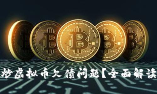 : 如何处理炒虚拟币欠债问题？全面解读与解决方案