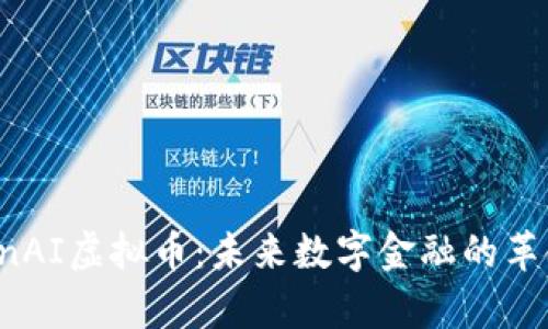 OpenAI虚拟币：未来数字金融的革命者