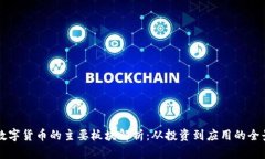 加密数字货币的主要板块解析：从投资到应用的