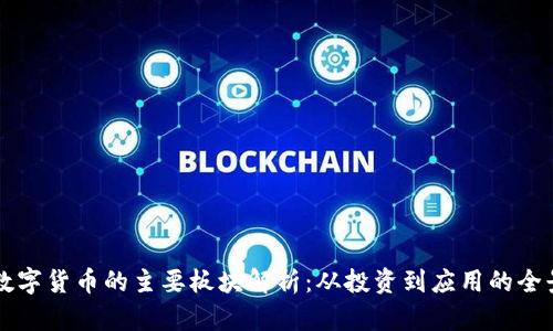 加密数字货币的主要板块解析：从投资到应用的全景视角