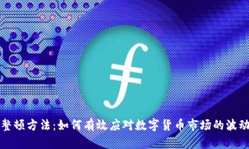 虚拟币整顿方法：如何有效应对数字货币市场的波动与风险