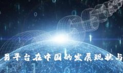 虚拟币交易平台在中国的发展现状与前景分析