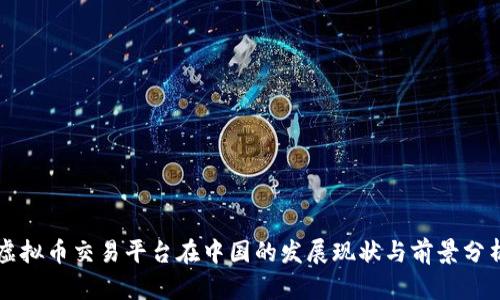 虚拟币交易平台在中国的发展现状与前景分析