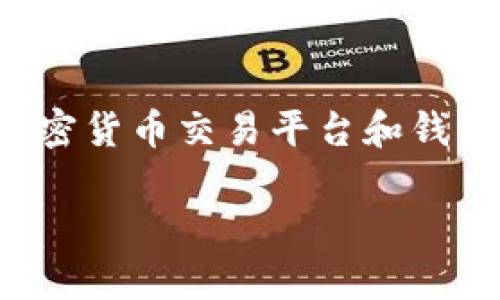 在创建虚拟币钱包时，标识（或称为“标签”）的填写是一个重要步骤，尤其是对于一些特定的加密货币交易平台和钱包。以下是对“虚拟币钱包标识怎么填”这一主题的详细内容大纲，以及对相关问题的深入探讨。

### 虚拟币钱包标识填写指南：步骤与注意事项