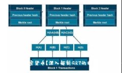 什么是GRT加密货币？深入解析GRT的特点和应用前