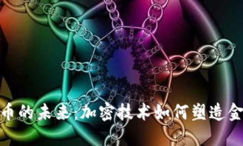 数字货币的未来：加密技术如何塑造金融革命