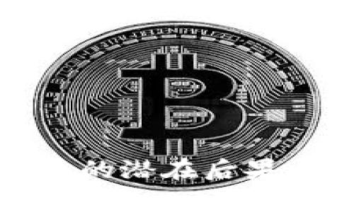 投资虚拟币的潜在后果与风险解析