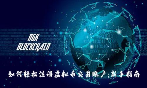 如何轻松注册虚拟币交易账户：新手指南