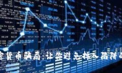 : 揭秘加密货币骗局：让你避免掉入陷阱的关键指