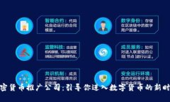 加密货币推广公司：引导你进入数字货币的新时