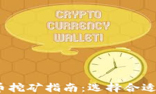 
2023年比特币挖矿指南：选择合适的虚拟币主机