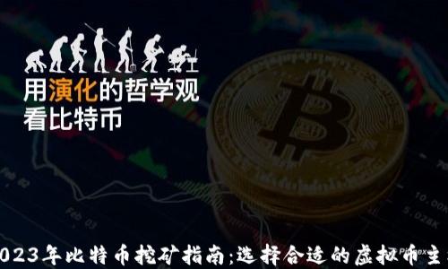 
2023年比特币挖矿指南：选择合适的虚拟币主机