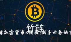 深入了解加密货币K线图：新手必备的交易工具