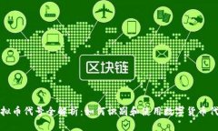 虚拟币代号全解析：如何识别和使用数字货币代