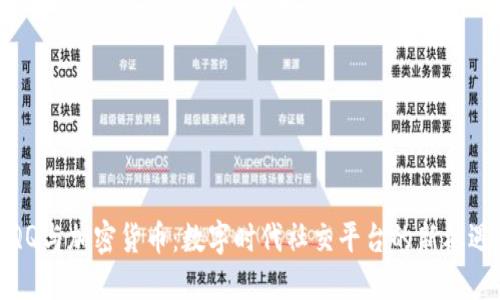 QQ与加密货币：数字时代社交平台的新机遇
