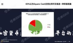 QQ与加密货币：数字时代社交平台的新机遇