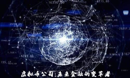 
虚拟币公司：未来金融的变革者