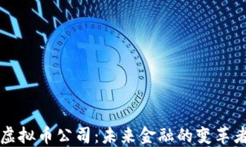 
虚拟币公司：未来金融的变革者
