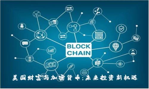 美国财富与加密货币：未来投资新机遇