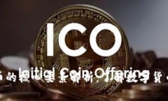 加密货币的核心要素解析：了解数字货币的基础