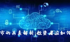加密货币与股市的关系解析：投资者应如何应对