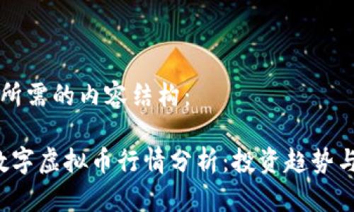 以下是您所需的内容结构：

2023年数字虚拟币行情分析：投资趋势与未来展望
