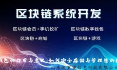 虚拟币钱包的作用与意义：如何安全存储与管理
