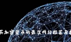 购买加密货币的最佳网站推荐与指南
