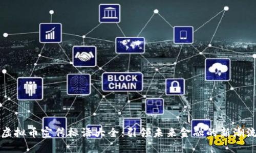 虚拟币宣传标语大全：引领未来金融的新潮流