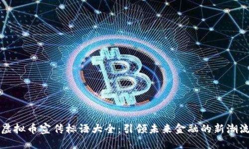 虚拟币宣传标语大全：引领未来金融的新潮流