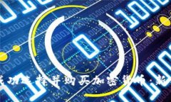 如何成功选择并购买加密货币：新手指南