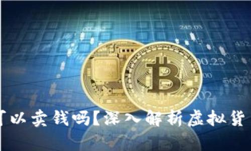 虚拟币真的可以卖钱吗？深入解析虚拟货币投资的真相