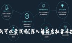 虚拟币真的可以卖钱吗？深入解析虚拟货币投资
