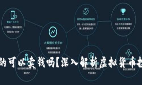 虚拟币真的可以卖钱吗？深入解析虚拟货币投资的真相