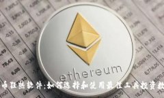 :加密货币狂热软件：如何选择和使用最佳工具投