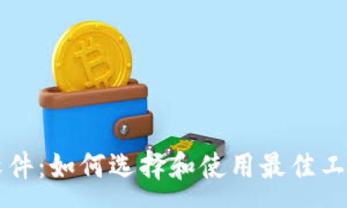 :
加密货币狂热软件：如何选择和使用最佳工具投资数字货币