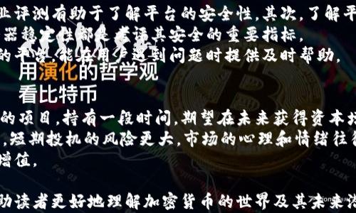 
  2023年加密货币排行榜：三大领军币种分析/  

关键词
 guanjianci 加密货币, 比特币, 以太坊, XRP/ guanjianci 

内容主体大纲
1. 引言
   - 加密货币的起源与发展
   - 市场的现状与未来展望

2. 第一名：比特币（Bitcoin）
   - 比特币的历史和重要性
   - 比特币的技术机制与优势
   - 比特币的市场表现分析
   - 比特币的未来发展趋势

3. 第二名：以太坊（Ethereum）
   - 以太坊的创建与背景
   - 以太坊的智能合约与应用
   - 以太坊的市场表现与差异化
   - 以太坊2.0的转型与影响

4. 第三名：XRP（瑞波币）
   - XRP的定位与用途
   - XRP的技术架构与优势
   - XRP在跨境支付中的应用
   - XRP的未来前景分析

5. 加密货币的风险与挑战
   - 市场波动性分析
   - 法规与合规风险
   - 网络安全风险与资产保护

6. 如何投资加密货币
   - 投资前的准备工作
   - 选择合适的交易平台与钱包
   - 长期投资 vs 短期投机

7. 结论
   - 加密货币的未来展望
   - 投资者的建议与注意事项

相关问题
1. 什么是加密货币，它是如何工作的？
2. 为什么比特币被视为数字黄金？
3. 以太坊与比特币的区别是什么？
4. XRP是如何改变跨境支付的格局的？
5. 投资加密货币面临哪些风险？
6. 如何选择一个安全的加密货币交易平台？
7. 在加密货币市场中，长期投资和短期投机哪个更明智？

### 问题详细介绍

1. 什么是加密货币，它是如何工作的？
加密货币是一种采用密码学技术实现安全、匿名和去中心化的数字货币。它通过区块链技术来确保交易的安全性和透明性。区块链是一个分布式的数据库，记录所有的交易和资产转移。这种技术使得加密货币不依赖于中央银行或政府发行，交易者可以直接进行点对点的转账。
加密货币的工作原理主要依靠矿工和节点的共同努力。矿工通过解决复杂的数学题目来验证交易，这一过程称为“挖矿”。成功验证交易后，矿工得到新生成的加密货币作为奖励。同时，所有的交易信息会被记录在区块链上，确保公开透明且不可篡改。
加密货币还可以用作交换媒介、价值储存和单位计算。随着技术的进步，越来越多的企业开始接受加密货币作为支付手段，这也促进了加密货币的广泛应用。

2. 为什么比特币被视为数字黄金？
比特币常常被称为“数字黄金”，这主要是因为它具备黄金所独有的特性，比如稀缺性、分散性和流通性。比特币的总量被限制在2100万枚，这使得它具备稀缺性，类似于黄金的自然资源限制。此外，比特币的去中心化特质使得它不受单一政府或金融机构的控制，从而避免了通货膨胀的风险。
随着越来越多的投资者看好比特币的长期价值，它的购买和保存越来越被视为一种对冲经济不确定性的工具。因此，比特币逐渐成为许多投资者资产组合中的重要组成部分，被广泛接受为一种新的价值储存方式。
此外，比特币的易转让性和快速交易特性，使其在国际汇款和跨境交易中显得极具优势。在一些经济不稳定的地区，比特币的使用频繁，进而巩固了其“数字黄金”的地位。

3. 以太坊与比特币的区别是什么？
虽然比特币和以太坊在许多方面上都属于加密货币，但它们的设计目的和应用场景却有显著区别。比特币主要作为一种数字货币，用于价值转移和储存；而以太坊除了作为货币外，还有智能合约功能，允许开发者在其平台上创建去中心化应用（DApps）。
比特币使用Proof of Work（工作量证明）机制来确保网络安全，而以太坊目前正在向Proof of Stake（权益证明）过渡，旨在提高网络效率和安全性。这意味着以太坊在交易速度和可扩展性方面相较于比特币拥有更多优势。
此外，以太坊的灵活性使其能够支持多种金融产品和服务（如去中心化金融DeFi），这使得以太坊的应用广泛超出单纯的货币转移。尽管比特币在市场价格和认知度上占优势，但以太坊在技术上的创新能力使其在日益增大的市场中显得尤为重要。

4. XRP是如何改变跨境支付的格局的？
XRP旨在通过其独特的RippleNet网络简化跨境支付流程。传统的国际转账通常需要多个中介银行处理，并且需要几天时间才能完成，而XRP可以在几秒钟内完成交易，极大提高了效率。
通过使用XRP，金融机构能够减少持有流动资金的需求，从而降低资本成本。这是因为在使用XRP进行交易时，只需在交易前将货币兑换为XRP，无需持有每种货币的流动性。此外，XRP的交易费用极低，使得小额转账也变得经济可行。
XRP还通过确保交易的即时性和透明性，消除了传统融资的许多不确定性。许多银行和支付公司已经开始与Ripple公司合作，应用XRP作为其跨境支付解决方案的一部分，使之成为市场上具有竞争力的支付网络。

5. 投资加密货币面临哪些风险？
尽管加密货币市场充满机会，但也伴随着诸多风险。首先是市场波动性大，由于市场供需关系的剧烈变化，加密货币的价格能够在短时间内暴涨暴跌，这给投资者带来了财务风险。
其次，法规与合规风险也是一个不可忽视的因素。各国对加密货币的监管政策不同，有些国家限制或禁止交易，这可能影响到加密货币的流动性和价值。此外，政府如果决定采取更严格的监管措施，可能会对市场产生严重影响。
另外，网络安全风险也是投资加密货币时必须关注的问题，加密货币交易所时常成为黑客攻击的目标，导致投资者资产损失的案例屡见不鲜。因此，在选择交易平台和存储资产时，投资者需要采取额外的安全措施。

6. 如何选择一个安全的加密货币交易平台？
选择一个安全的加密货币交换平台是极其重要的一步。首先，投资者应选择已获得良好声誉的交易所，参考用户评价和专业评测有助于了解平台的安全性。其次，了解平台是否符合监管要求，以及是否提供保险来保护用户资产，这都是重要的标准。
平台的安全性也包括其安全技术的实施，例如两步验证、冷钱包存储等。对于大型交易所，能否承受高流量的交易量和服务器稳定性都是考评其安全的重要指标。
此外，平台是否提供丰富的交易选项和用户友好的界面，也影响交易的安全和顺畅度。选择一个易用且具备良好客服支持的平台，能在用户遇到问题时提供及时帮助。

7. 在加密货币市场中，长期投资和短期投机哪个更明智？
长期投资与短期投机在加密货币市场中是两种截然不同的投资策略。长期投资者通常会选择基本面良好并具备发展潜力的项目，持有一段时间，期望在未来获得资本增值。这种策略适合对于市场有深度理解，愿意应对价格波动，同时也能承受长时间持有风险的投资者。
短期投机者则通过频繁交易，利用市场的波动性来获取利润。这种策略需要时刻关注市场动态，并具备快速决策能力。然而，短期投机的风险更大，市场的心理和情绪往往会影响决策，可能会出现重大亏损。
无论选择哪种策略，投资者必须充分了解市场状况与自身风险承受能力，制定科学的投资计划，以实现资产的合理配置和增值。

通过上述大纲和问题的详细介绍，加密货币的核心概念、市场环境及面临的挑战都有了全面的阐述，希望这些内容能够帮助读者更好地理解加密货币的世界及其未来潜力。