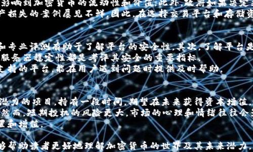 
  2023年加密货币排行榜：三大领军币种分析/  

关键词
 guanjianci 加密货币, 比特币, 以太坊, XRP/ guanjianci 

内容主体大纲
1. 引言
   - 加密货币的起源与发展
   - 市场的现状与未来展望

2. 第一名：比特币（Bitcoin）
   - 比特币的历史和重要性
   - 比特币的技术机制与优势
   - 比特币的市场表现分析
   - 比特币的未来发展趋势

3. 第二名：以太坊（Ethereum）
   - 以太坊的创建与背景
   - 以太坊的智能合约与应用
   - 以太坊的市场表现与差异化
   - 以太坊2.0的转型与影响

4. 第三名：XRP（瑞波币）
   - XRP的定位与用途
   - XRP的技术架构与优势
   - XRP在跨境支付中的应用
   - XRP的未来前景分析

5. 加密货币的风险与挑战
   - 市场波动性分析
   - 法规与合规风险
   - 网络安全风险与资产保护

6. 如何投资加密货币
   - 投资前的准备工作
   - 选择合适的交易平台与钱包
   - 长期投资 vs 短期投机

7. 结论
   - 加密货币的未来展望
   - 投资者的建议与注意事项

相关问题
1. 什么是加密货币，它是如何工作的？
2. 为什么比特币被视为数字黄金？
3. 以太坊与比特币的区别是什么？
4. XRP是如何改变跨境支付的格局的？
5. 投资加密货币面临哪些风险？
6. 如何选择一个安全的加密货币交易平台？
7. 在加密货币市场中，长期投资和短期投机哪个更明智？

### 问题详细介绍

1. 什么是加密货币，它是如何工作的？
加密货币是一种采用密码学技术实现安全、匿名和去中心化的数字货币。它通过区块链技术来确保交易的安全性和透明性。区块链是一个分布式的数据库，记录所有的交易和资产转移。这种技术使得加密货币不依赖于中央银行或政府发行，交易者可以直接进行点对点的转账。
加密货币的工作原理主要依靠矿工和节点的共同努力。矿工通过解决复杂的数学题目来验证交易，这一过程称为“挖矿”。成功验证交易后，矿工得到新生成的加密货币作为奖励。同时，所有的交易信息会被记录在区块链上，确保公开透明且不可篡改。
加密货币还可以用作交换媒介、价值储存和单位计算。随着技术的进步，越来越多的企业开始接受加密货币作为支付手段，这也促进了加密货币的广泛应用。

2. 为什么比特币被视为数字黄金？
比特币常常被称为“数字黄金”，这主要是因为它具备黄金所独有的特性，比如稀缺性、分散性和流通性。比特币的总量被限制在2100万枚，这使得它具备稀缺性，类似于黄金的自然资源限制。此外，比特币的去中心化特质使得它不受单一政府或金融机构的控制，从而避免了通货膨胀的风险。
随着越来越多的投资者看好比特币的长期价值，它的购买和保存越来越被视为一种对冲经济不确定性的工具。因此，比特币逐渐成为许多投资者资产组合中的重要组成部分，被广泛接受为一种新的价值储存方式。
此外，比特币的易转让性和快速交易特性，使其在国际汇款和跨境交易中显得极具优势。在一些经济不稳定的地区，比特币的使用频繁，进而巩固了其“数字黄金”的地位。

3. 以太坊与比特币的区别是什么？
虽然比特币和以太坊在许多方面上都属于加密货币，但它们的设计目的和应用场景却有显著区别。比特币主要作为一种数字货币，用于价值转移和储存；而以太坊除了作为货币外，还有智能合约功能，允许开发者在其平台上创建去中心化应用（DApps）。
比特币使用Proof of Work（工作量证明）机制来确保网络安全，而以太坊目前正在向Proof of Stake（权益证明）过渡，旨在提高网络效率和安全性。这意味着以太坊在交易速度和可扩展性方面相较于比特币拥有更多优势。
此外，以太坊的灵活性使其能够支持多种金融产品和服务（如去中心化金融DeFi），这使得以太坊的应用广泛超出单纯的货币转移。尽管比特币在市场价格和认知度上占优势，但以太坊在技术上的创新能力使其在日益增大的市场中显得尤为重要。

4. XRP是如何改变跨境支付的格局的？
XRP旨在通过其独特的RippleNet网络简化跨境支付流程。传统的国际转账通常需要多个中介银行处理，并且需要几天时间才能完成，而XRP可以在几秒钟内完成交易，极大提高了效率。
通过使用XRP，金融机构能够减少持有流动资金的需求，从而降低资本成本。这是因为在使用XRP进行交易时，只需在交易前将货币兑换为XRP，无需持有每种货币的流动性。此外，XRP的交易费用极低，使得小额转账也变得经济可行。
XRP还通过确保交易的即时性和透明性，消除了传统融资的许多不确定性。许多银行和支付公司已经开始与Ripple公司合作，应用XRP作为其跨境支付解决方案的一部分，使之成为市场上具有竞争力的支付网络。

5. 投资加密货币面临哪些风险？
尽管加密货币市场充满机会，但也伴随着诸多风险。首先是市场波动性大，由于市场供需关系的剧烈变化，加密货币的价格能够在短时间内暴涨暴跌，这给投资者带来了财务风险。
其次，法规与合规风险也是一个不可忽视的因素。各国对加密货币的监管政策不同，有些国家限制或禁止交易，这可能影响到加密货币的流动性和价值。此外，政府如果决定采取更严格的监管措施，可能会对市场产生严重影响。
另外，网络安全风险也是投资加密货币时必须关注的问题，加密货币交易所时常成为黑客攻击的目标，导致投资者资产损失的案例屡见不鲜。因此，在选择交易平台和存储资产时，投资者需要采取额外的安全措施。

6. 如何选择一个安全的加密货币交易平台？
选择一个安全的加密货币交换平台是极其重要的一步。首先，投资者应选择已获得良好声誉的交易所，参考用户评价和专业评测有助于了解平台的安全性。其次，了解平台是否符合监管要求，以及是否提供保险来保护用户资产，这都是重要的标准。
平台的安全性也包括其安全技术的实施，例如两步验证、冷钱包存储等。对于大型交易所，能否承受高流量的交易量和服务器稳定性都是考评其安全的重要指标。
此外，平台是否提供丰富的交易选项和用户友好的界面，也影响交易的安全和顺畅度。选择一个易用且具备良好客服支持的平台，能在用户遇到问题时提供及时帮助。

7. 在加密货币市场中，长期投资和短期投机哪个更明智？
长期投资与短期投机在加密货币市场中是两种截然不同的投资策略。长期投资者通常会选择基本面良好并具备发展潜力的项目，持有一段时间，期望在未来获得资本增值。这种策略适合对于市场有深度理解，愿意应对价格波动，同时也能承受长时间持有风险的投资者。
短期投机者则通过频繁交易，利用市场的波动性来获取利润。这种策略需要时刻关注市场动态，并具备快速决策能力。然而，短期投机的风险更大，市场的心理和情绪往往会影响决策，可能会出现重大亏损。
无论选择哪种策略，投资者必须充分了解市场状况与自身风险承受能力，制定科学的投资计划，以实现资产的合理配置和增值。

通过上述大纲和问题的详细介绍，加密货币的核心概念、市场环境及面临的挑战都有了全面的阐述，希望这些内容能够帮助读者更好地理解加密货币的世界及其未来潜力。