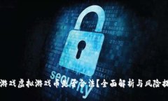 卖游戏虚拟游戏币是否合法？全面解析与风险提
